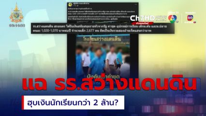 แฉ โรงเรียนสว่างแดนดิน ฮุบเงินนักเรียนกว่า 2 ล้าน?