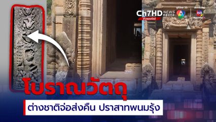 สถาบันศิลปะแห่งนครชิคาโก แจ้งส่งคืนโบราณวัตถุ อายุ 900 ปี จากปราสาทหินพนมรุ้ง จังหวัดบุรีรัมย์ หลังจากบ้านไปเกือบ 60 ปี