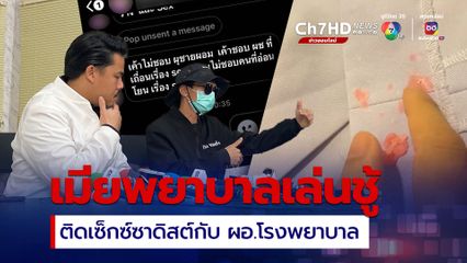 ผัวสุดช้ำ ร้อง "กัน จอมพลัง" เมียพยาบาลเล่นชู้ ติดเซ็กซ์ซาดิสต์กับ ผอ.โรงพยาบาล ใน จ.นนทบุรี