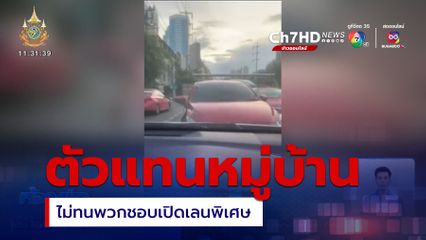 ตัวแทนหมู่บ้าน ไม่ทนคนเปิดเลนพิเศษ