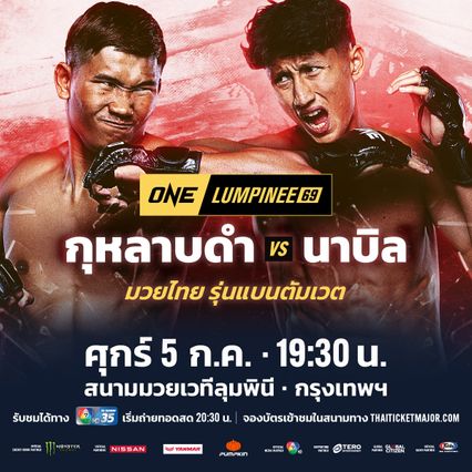 ONE ลุมพินี : กุหลาบดำ สจ.เปี๊ยกอุทัย รับน้อง นาบิล อานาน ศึก ONE ลุมพินี 69