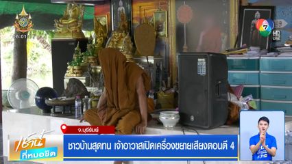 ชาวบ้านสุดทน เจ้าอาวาสเปิดเครื่องขยายเสียงตอนตี 4