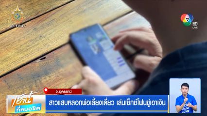 สาวแสบหลอกพ่อเลี้ยงเดี่ยว เล่นเซ็กซ์โฟนขู่เอาเงิน