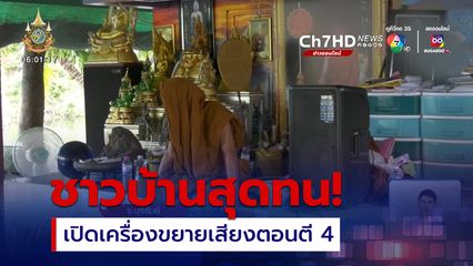 ชาวบ้านสุดทน เจ้าอาวาสเปิดเครื่องขยายเสียงตอนตี 4
