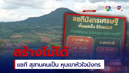 สุสานคนเป็น-แซกี เขาค้อ สร้างไม่ได้ นอภ.ตั้งข้อสังเกตหลอกลวงหรือไม่