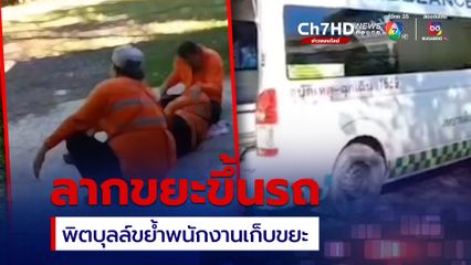 เจ้าของเยียวยา พนักงานเก็บขยะ ถูกพิตบุลล์ขย้ำขณะลากขยะขึ้นรถ