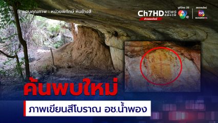 พบภาพเขียนสีโบราณแห่งใหม่ อุทยานแห่งชาติน้ำพอง