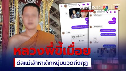 หลวงพี่ขี้เมื่อย ! นัดหนุ่มผ่านแม่เล้าบริการนวดถึงกุฏิ