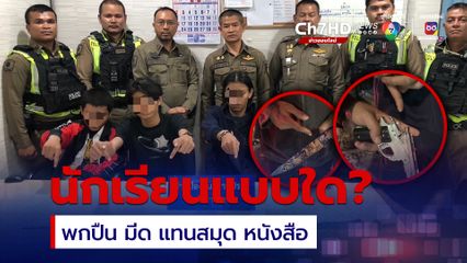 สกัดจับนักเรียนช่างอ้างพกปืนไว้ป้องกันตัว