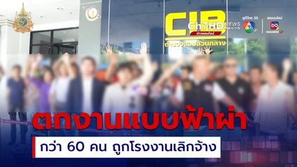 ลูกจ้างโรงงาน หารือตำรวจเอาผิดอดีตนายจ้าง