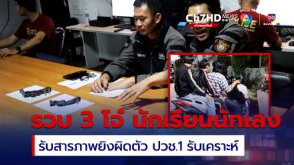 รวบ 3 โจ๋ เด็กช่างทรงโจรกับนักเรียน ม.4 ขี่รถ จยย. ซ้อน 3 ประกบยิงนักศึกษา ปวช. ปี 1 เจ็บสาหัส รับสารภาพยิงผิดตัว