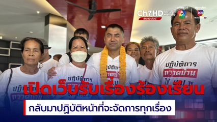 บิ๊กโจ๊ก เปิดเว็บรับเรื่องร้องเรียน เมื่อได้กลับเข้าไปปฏิบัติหน้าที่จะดำเนินการทุกเรื่องร้องเรียน