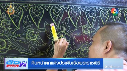 คีบหน้าตกแต่งประดับเรือพระราชพิธี