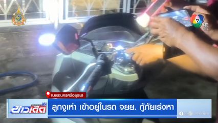 ลูกงูเห่า เข้าอยู่ในรถ จยย. กู้ภัยเร่งหา