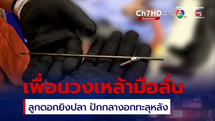 เมาแล้วคึก! หนุ่มโคราช หยิบปืนลูกดอกยิงปลามาเล่น ลั่นปักกลางอกเพื่อนคาวงเหล้าอาการสาหัส