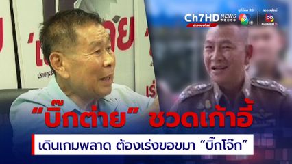 “เสรีพิศุทธ์”  ชี้ “บิ๊กต่าย” ต้องเร่งขอขมา “บิ๊กโจ๊ก” เดินเกมพลาดหมดโอกาส ผบ.ตร.