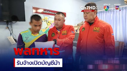 รวบพลทหารจับเปิดบัญชีม้า หนีหมายจับ 4 หมาย