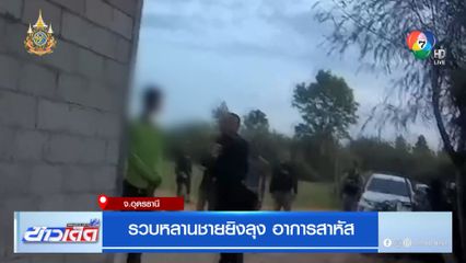 รวบหลานชายยิงลุง อาการสาหัส