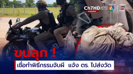 ขนลุก ! พบหม้อดินเผาห่อผ้าขาวมัดด้วยสายสิญจน์ เชื่อพิธีกรรมจับผี ?