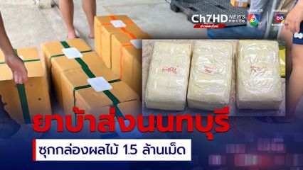 ตร.แม่จัน ยึดยาบ้า 1.5 ล้านเม็ด ซุกกล่องอาโวคาโด ปลายทางนนทบุรี