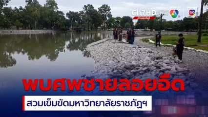 พบศพชายสักลาย สวมเข็มขัดมหาวิทยาลัยราชภัฏฯ ลอยอืดในทะเลสาบสวนสาธารณะทุ่งนาเชย