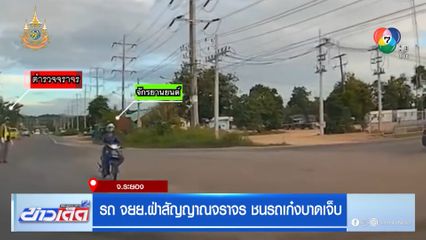 รถ จยย.ฝ่าสัญญาณจราจร ชนรถเก๋งบาดเจ็บ