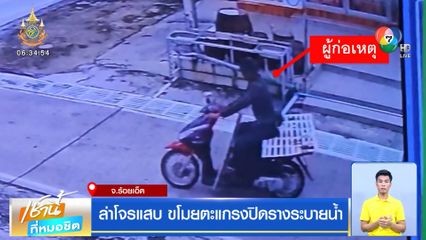 ล่าโจรแสบ ขโมยตะแกรงปิดรางระบายน้ำ