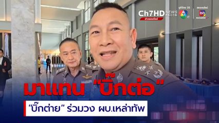 “บิ๊กต่อ” ไม่เข้าร่วมประชุม ผบ.เหล่าทัพ มอบหมาย"บิ๊กต่าย" เข้าแทน แจงเหตุติดภารกิจอื่นจำนวนมาก