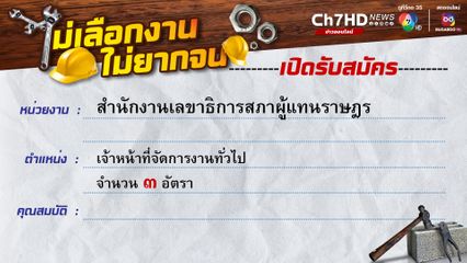 สำนักงานเลขาธิการสภาผู้แทนราษฎร ดำเนินการรับสมัครบุคคลเพื่อจัดจ้าง