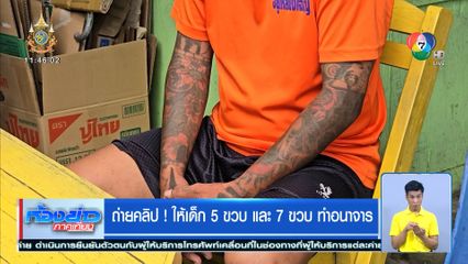 ถ่ายคลิป! ให้เด็ก 5 ขวบ และ 7 ขวบ ทำอนาจาร