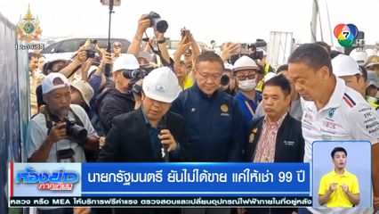 เปิดปมร้อน ต่างชาติเช่าที่ดิน-ครอบครองคอนโดฯ