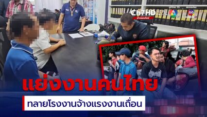 ตม.พัทยา บุกทลายแรงงานเถื่อนแย่งงานคนไทย