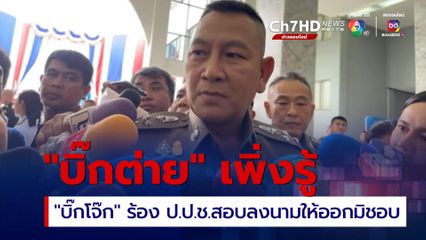 “บิ๊กต่าย” เพิ่งรู้ “บิ๊กโจ๊ก” ร้อง ป.ป.ช. สอบคำสั่งลงนามให้ออกจากราชการไว้ก่อนไม่ชอบด้วยกฎหมาย