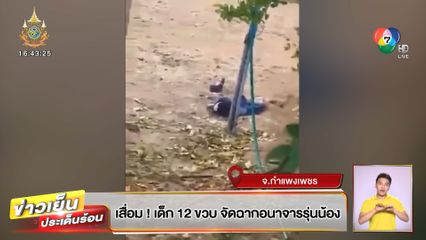 เสื่อม! เด็ก 12 ขวบ จัดฉากอนาจารรุ่นน้อง