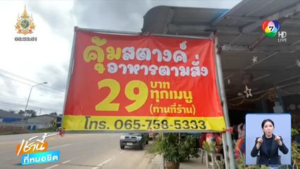 ข้าวตามสั่งผีบอกให้ขายราคา 29 บาท