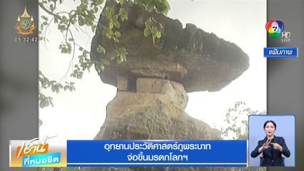 อุทยานประวัติศาสตร์ภูพระบาท จ่อขึ้นมรดกโลกฯ