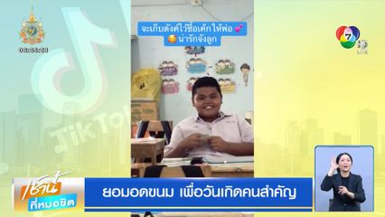 ยอมอดขนม เพื่อวันเกิดคนสำคัญ