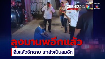 ยังเหมือนเดิม “ลุงมานพ” อิ่มแล้วไม่จ่าย แกล้งเป็นลมชัก  เจ้าของร้านหมาล่าย่านมักกะสัน เรียกกู้ภัยช่วยวุ่น