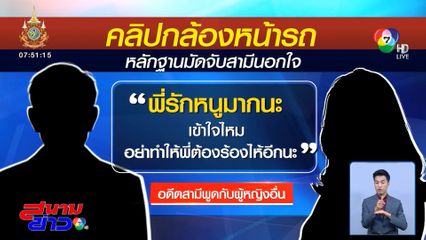 คาหนังคาเขา ! คลิปมัดสามีเก่าคบหญิงอื่น จ.ชลบุรี