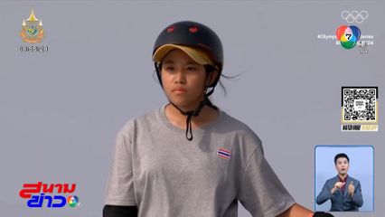 โอลิมปิก 2024 : เอสที วารีรยา สร้างประวัติศาสตร์ คว้าโควตาสเกตบอร์ด