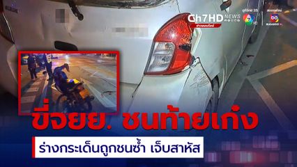 ชายวัย 64 ปี ขี่จยย. เสียหลักพุ่งชนท้ายรถเก๋ง ที่จอดข้างทาง ร่างกระเด็นถูกชนซ้ำ เจ็บสาหัส