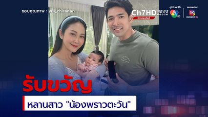 ยุ้ยจีรนันท์ โพสต์อวดโมเมนต์ ปลื้มใจ อานัส ฬาพานิช รับขวัญหลานสาว