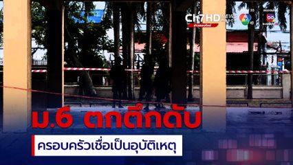 นักเรียน ม.6 ตกตึกดับ ครอบครัวเชื่อเป็นอุบัติเหตุ