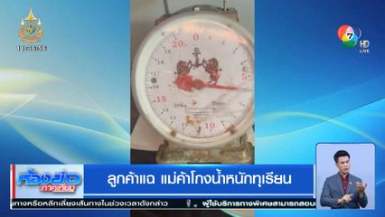 ลูกค้าแฉ แม่ค้าโกงน้ำหนักทุเรียน
