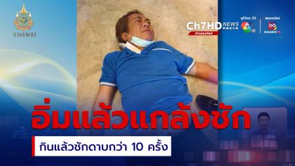 ลุงมานพ อิ่มแล้วแกล้งชัก-ก่อเหตุเกิน 10 ครั้ง ในรอบ 3 ปี