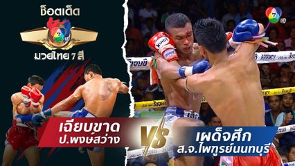 เฉียบขาด ป.พงษ์สว่าง vs เผด็จศึก ส.จ.ไพฑูรย์นนทบุรี | ช็อตเด็ดแม่ไม้มวยไทย 7 สี