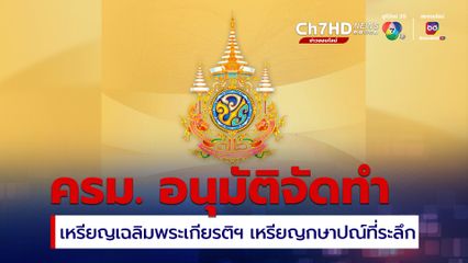ครม. อนุมัติหลักการร่างพระราชกฤษฏีกาฯ จัดทำเหรียญเฉลิมพระเกียรติ และเหรียญกษาปณ์ที่ระลึก