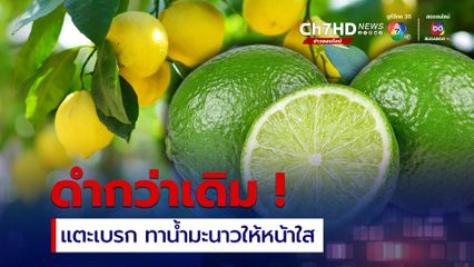 ทาน้ำมะนาวให้ผิวหน้าใส สถาบันโรคผิวหนังออกคำแนะนำการใช้กรดผลไม้