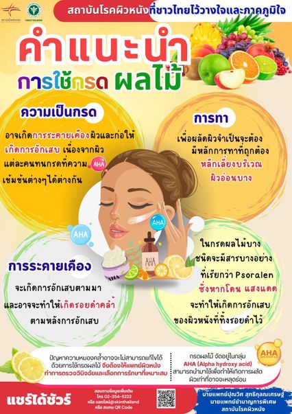 ทาน้ำมะนาวให้ผิวหน้าใส สถาบันโรคผิวหนังออกคำแนะนำการใช้กรดผลไม้