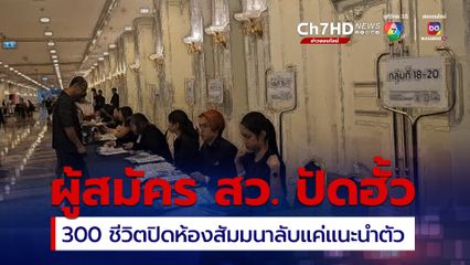 ผู้สมัคร สว. 300 คน ปิดห้องสัมมนาลับ อ้างแนะนำตัว หาเพื่อนร่วมอุดมการณ์ ปัดฮั้วก่อนเลือก สว. ระดับประเทศพรุ่งนี้ (26มิ.ย.)
